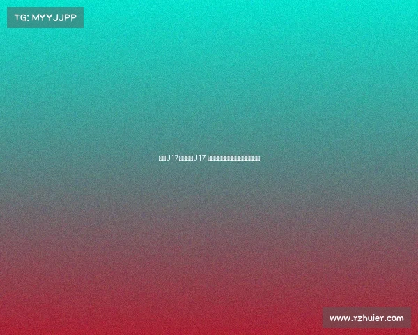 沙特U17对阵中国U17 艾比布拉姚俊宇领衔中国首发阵容